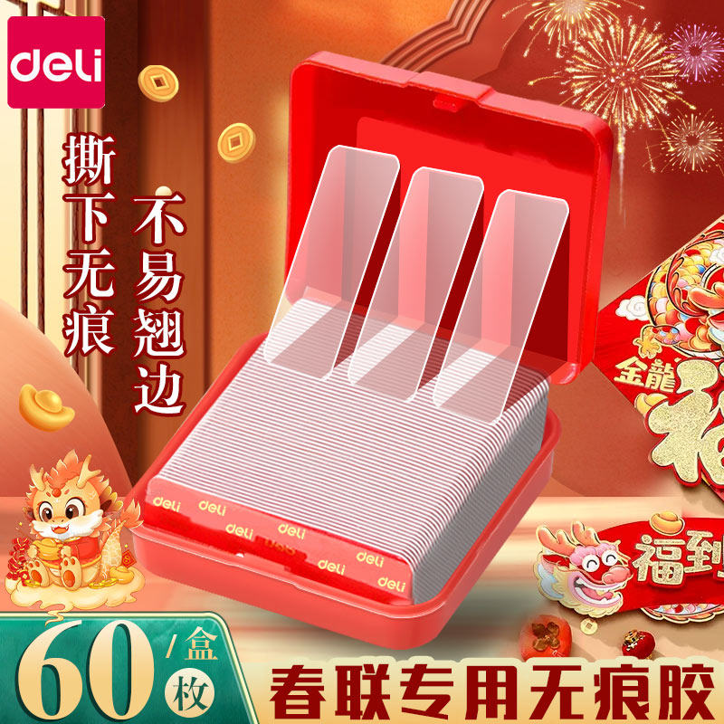 得力春联双面胶高粘性贴春联专用对联神器纳米胶带新年春节年画场景布置通用固定胶喜字婚庆布场用品不易留痕,文具电教/文化用品/商务用品,胶带/胶纸/胶条,淘宝优惠券,粉丝福利购,淘宝优惠卷