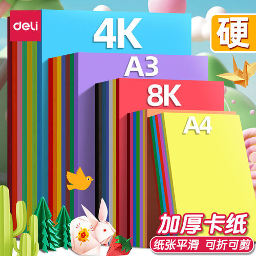 得力彩色硬卡纸手工卡纸A4儿童