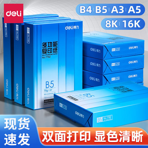 得力a3纸b5打印纸b5复印纸