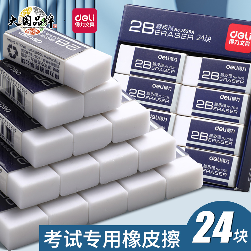 得力2B考试专用橡皮擦无屑省力