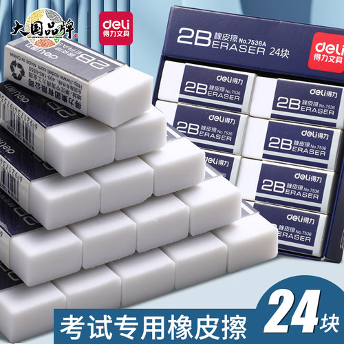 得力2B考试专用橡皮擦无屑省力