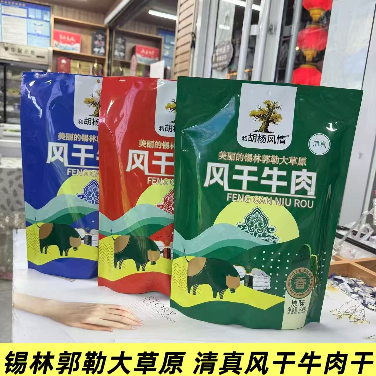 清真风干牛肉干500g和胡杨风情锡林郭勒大草原熟肉制品内蒙古特产