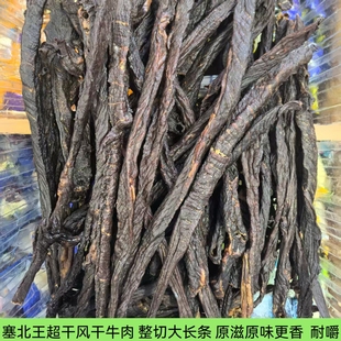 内蒙特产塞北王超干风干牛肉干原味香辣牛干条散装休闲办公零食