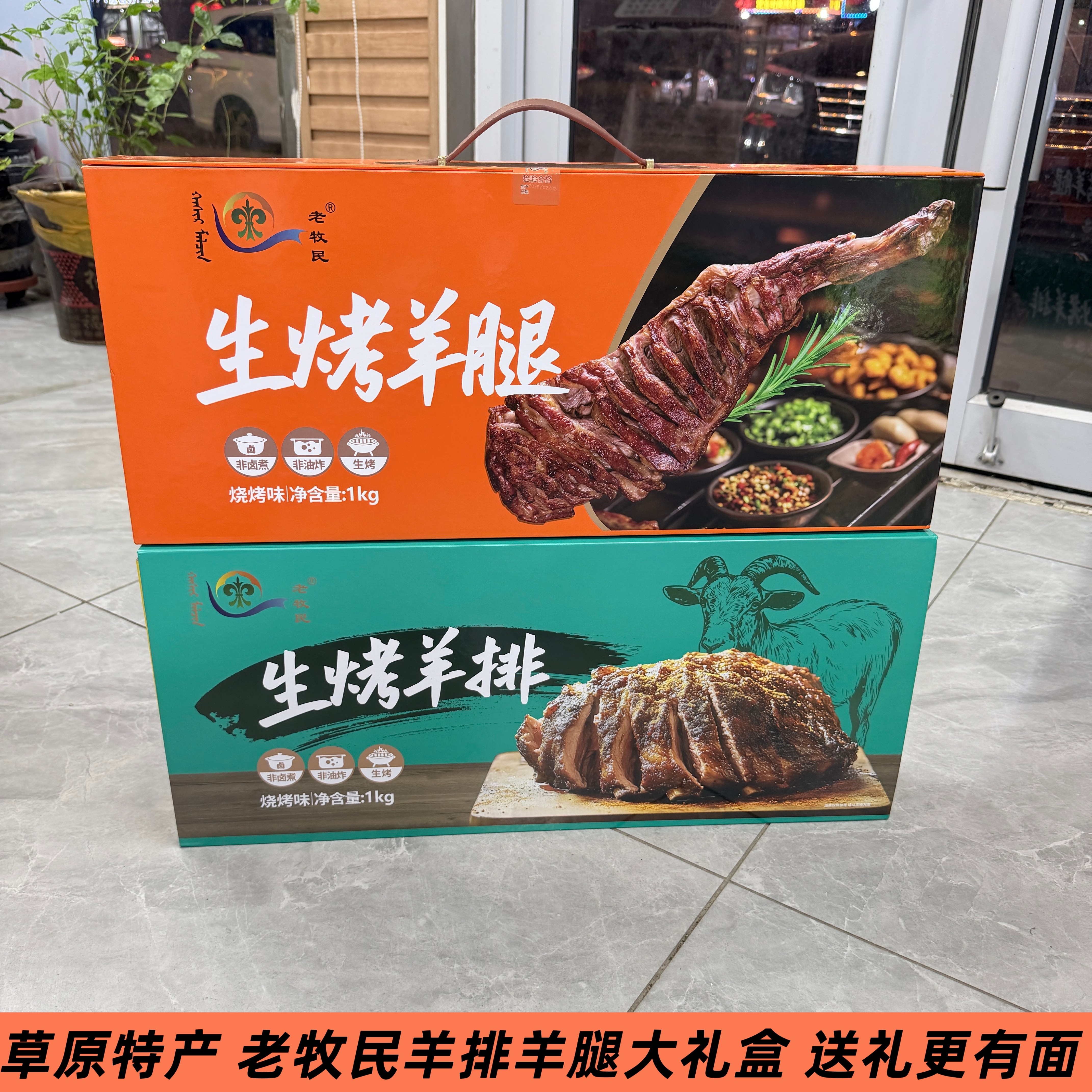 内蒙特产老牧民生烤羊腿羊排懒人速食草原直供烧烤味羊肉特产礼盒