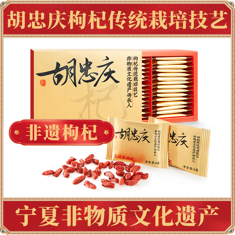 胡忠庆宁夏非遗枸杞180g