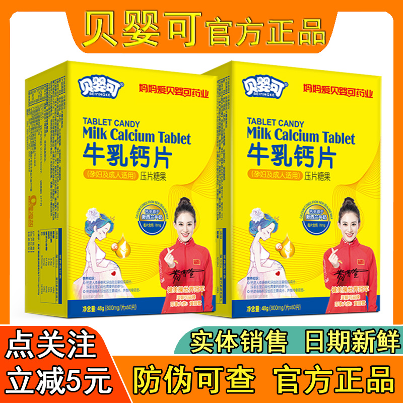 贝婴可牛乳钙片孕妇个月以上多种复合成人备孕期乳钙辅食易吸收