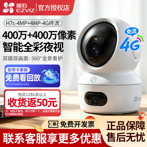 H7c萤石云监控摄影头4G室内双摄
