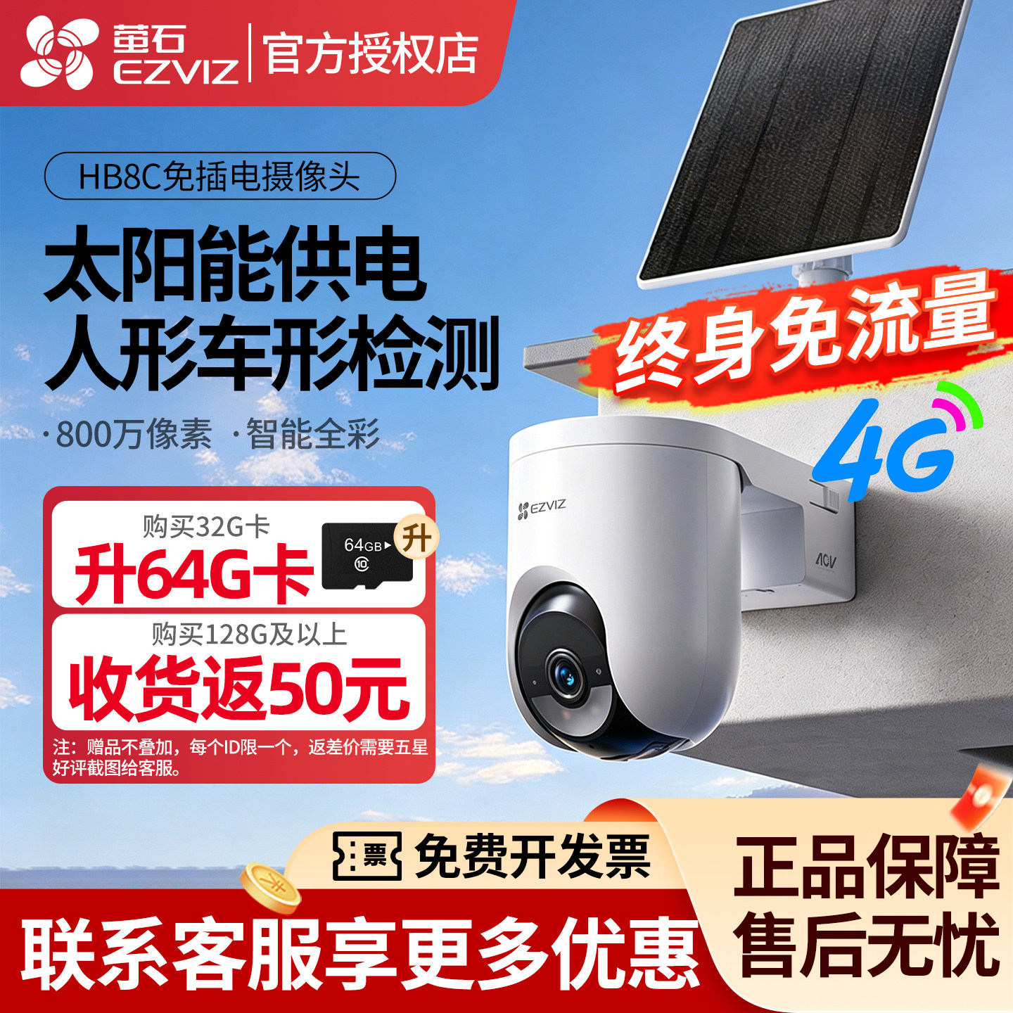萤石HB8C监控太阳能摄像头4G免费流量高清智能室外免插电摄影头