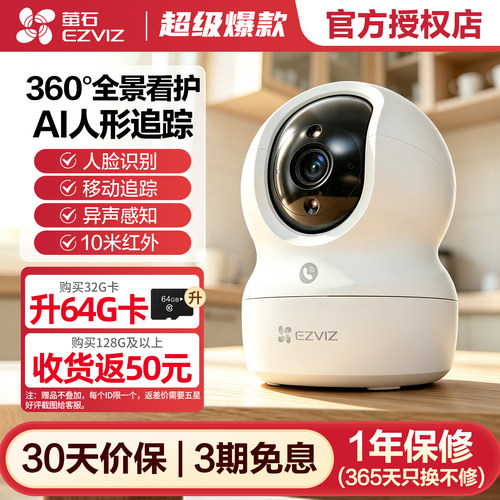 海康威视萤石C6c手机远程摄像头