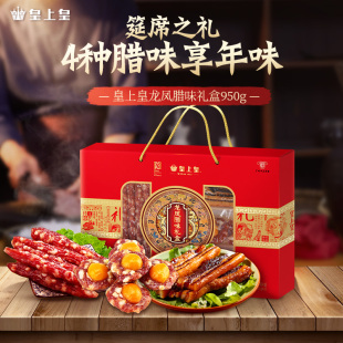 皇上皇龙凤腊味礼盒950g广东广式 香肠腊肉送礼佳品