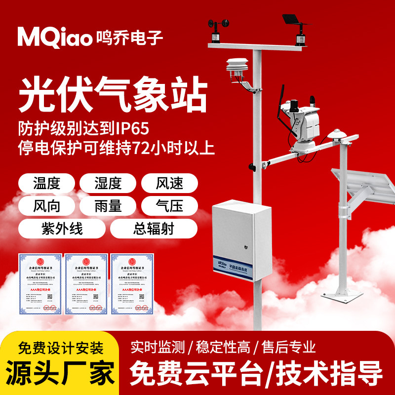 分布式小型光伏气象站太阳能发电气象站温湿监测仪室外环境监测
