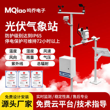 分布式小型光伏气象站太阳能发电气象站温湿监测仪室外环境监测
