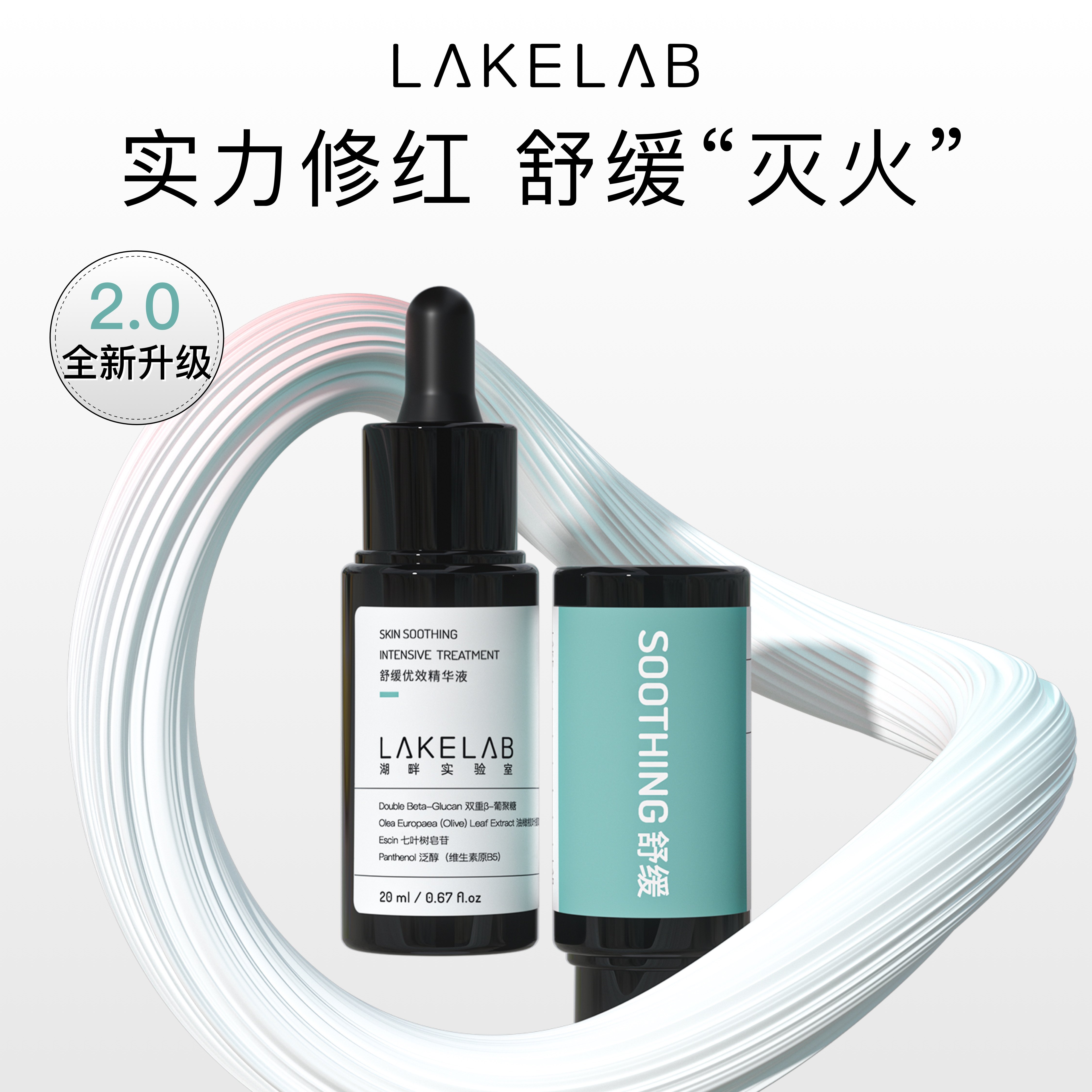 LAKELAB改善泛红修红精华舒缓