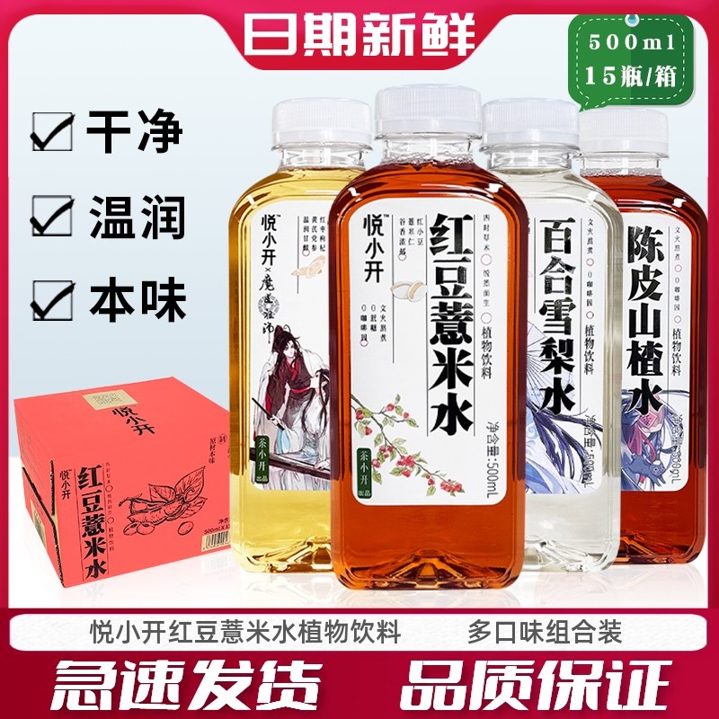 悦小开红豆薏米水植物饮料陈皮山楂百合雪梨0蔗糖500ml*15瓶整箱