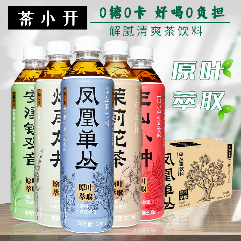 茶小开无糖茶饮料凤凰单丛茉莉花茶500ml*15瓶整箱烟雨龙井0糖0卡