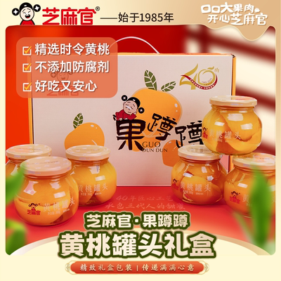 芝麻官黄桃水果罐头礼盒装