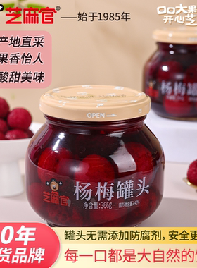 芝麻官杨梅罐头水果官方旗舰店即食新鲜杨梅精致玻璃瓶366g*4整箱