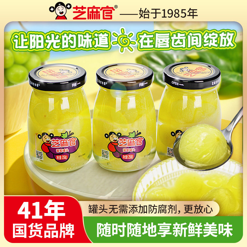 芝麻官葡萄罐头新鲜糖水无籽葡萄水果罐头玻璃瓶装开盖即食258g*6