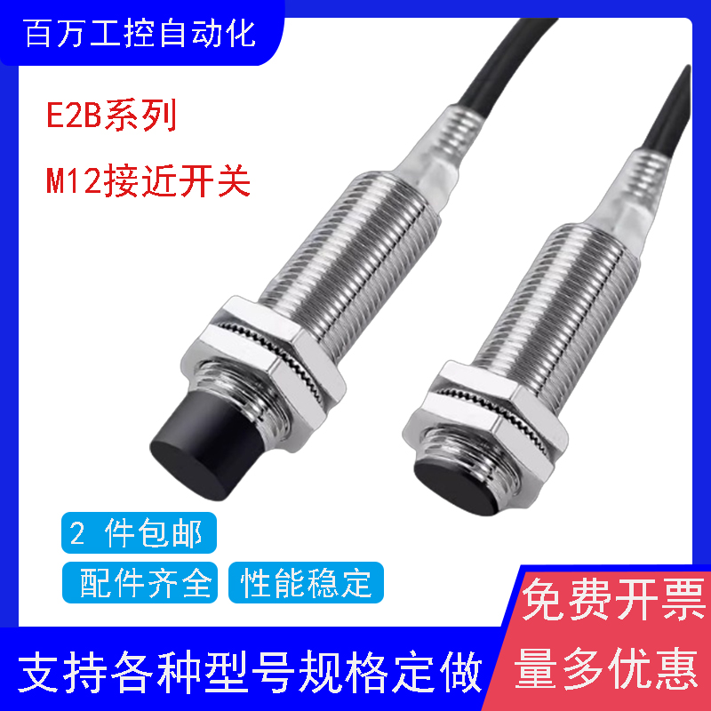 E2B-M12KN08-WZ-B1/B2 2M E2B-M12LN08-M1-C1/C2接近开关品质保证