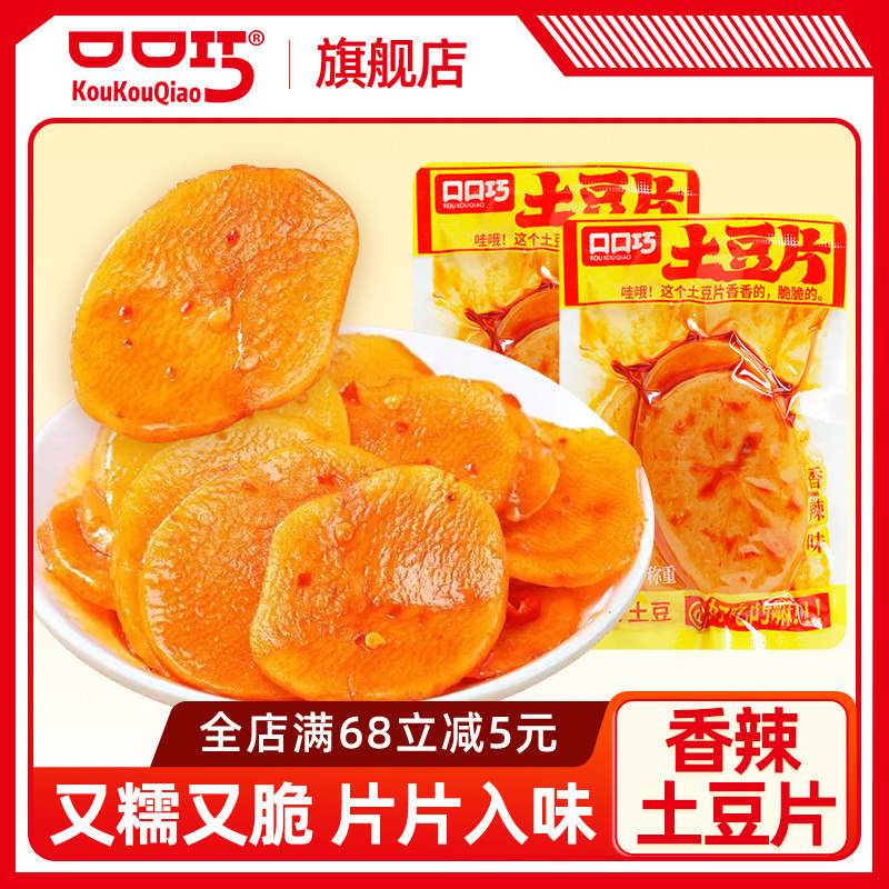 口口巧香辣土豆片散装香辣素食即食休闲办公解馋爽口追剧小吃零食