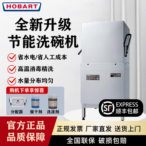 霍巴特商用全自动高温消毒洗碗机
