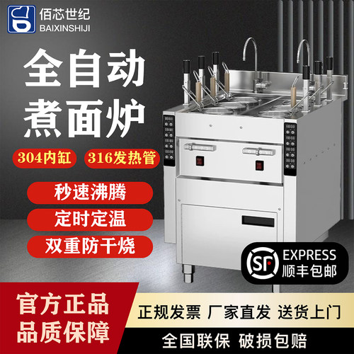 佰芯世纪自动升降防干烧煮面机