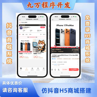 免登录抖音H5商城vx快手商城源码h5制作商城开发定制PHP搭建