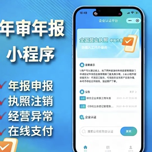 全国年审小程序企业工商年报申报小程序