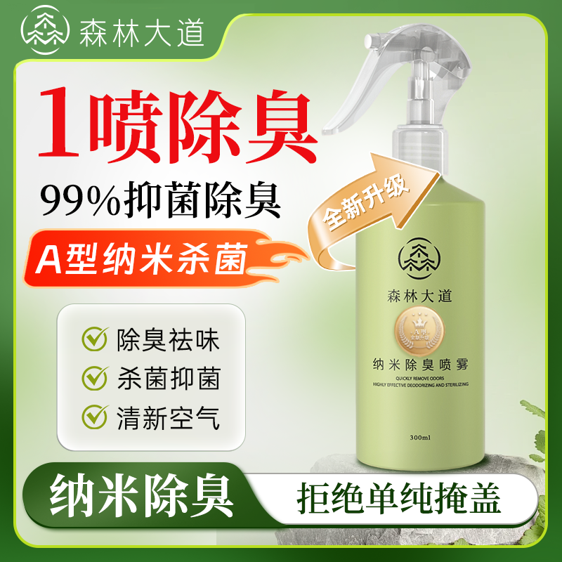 森林大道墙壁空调潮湿除霉味组合装异味臭味分解喷雾