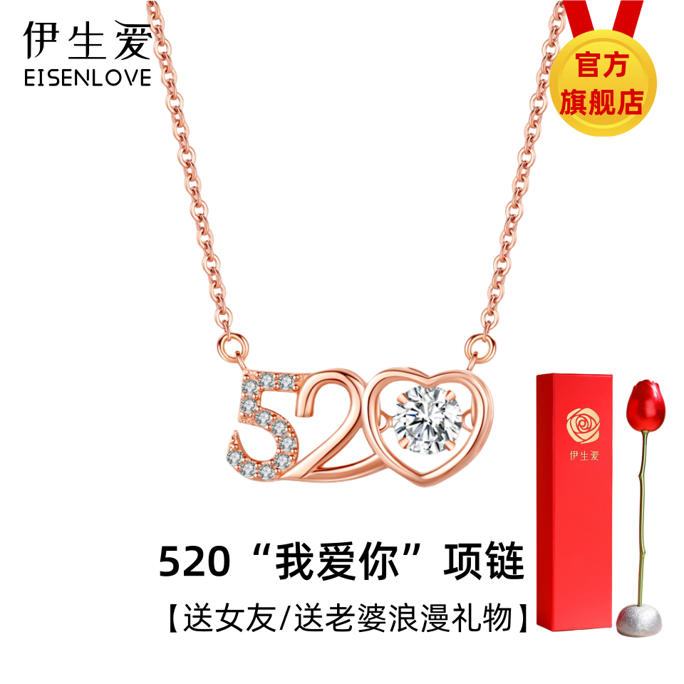伊生爱官方520项链代表"我爱你"情人节表白礼物送老婆送女友