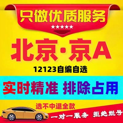 北京京A车牌自编选号新能源汽车12123自选数据库占用查询新车选牌