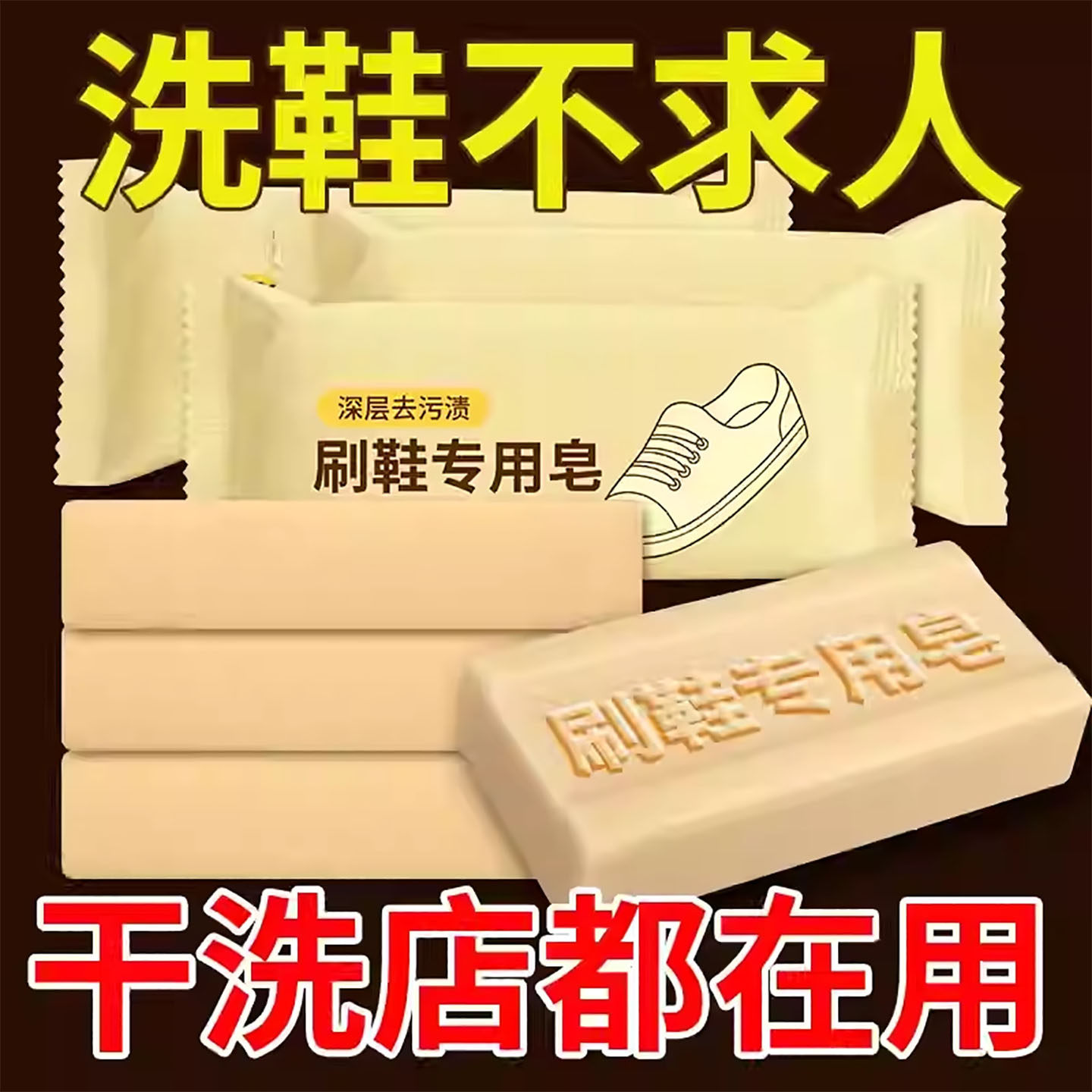 洗鞋皂去污刷鞋专用香皂