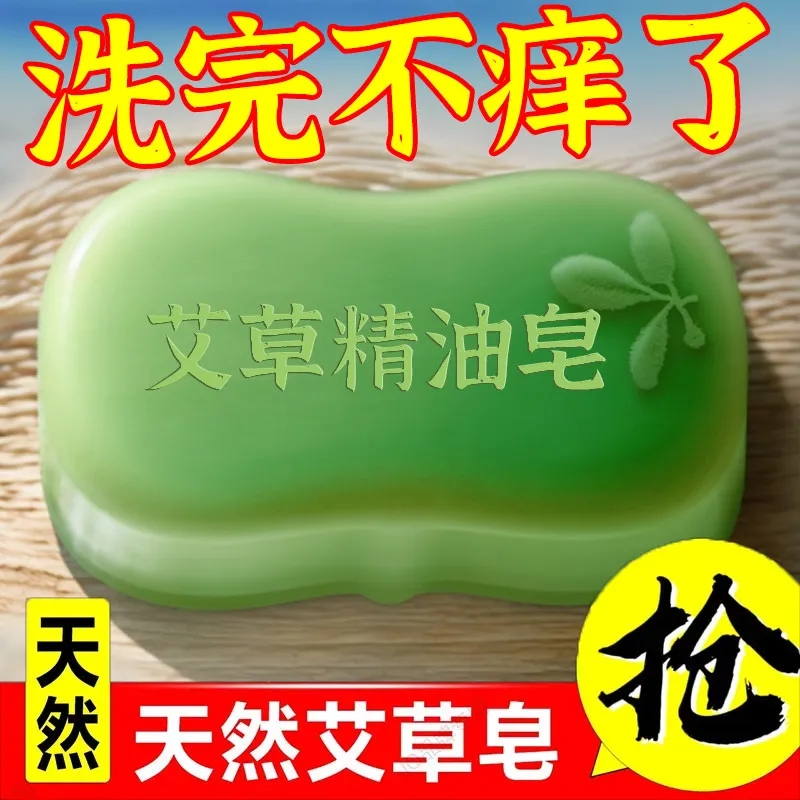 艾草精油洗澡香皂抑菌洗脸皂沐浴皂男女身体清洁止痒除螨手工肥皂