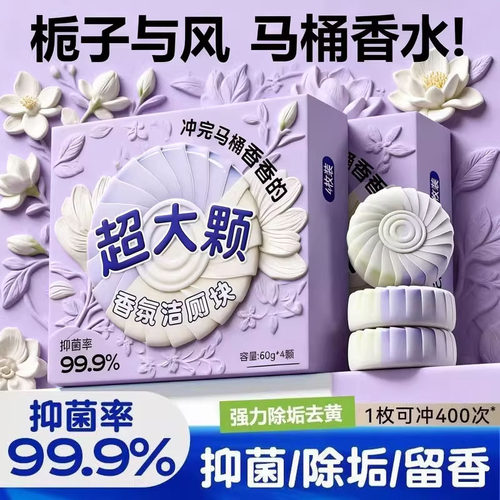 洁厕宝栀子花香洁厕块