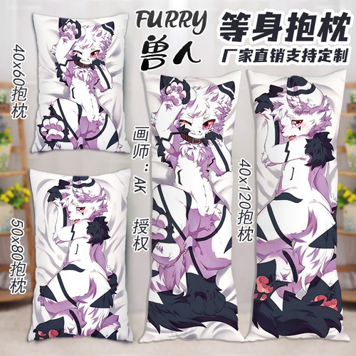 AK授权Furry兽迷等身抱枕兽次元可爱动物双人长条枕兽人动漫周边