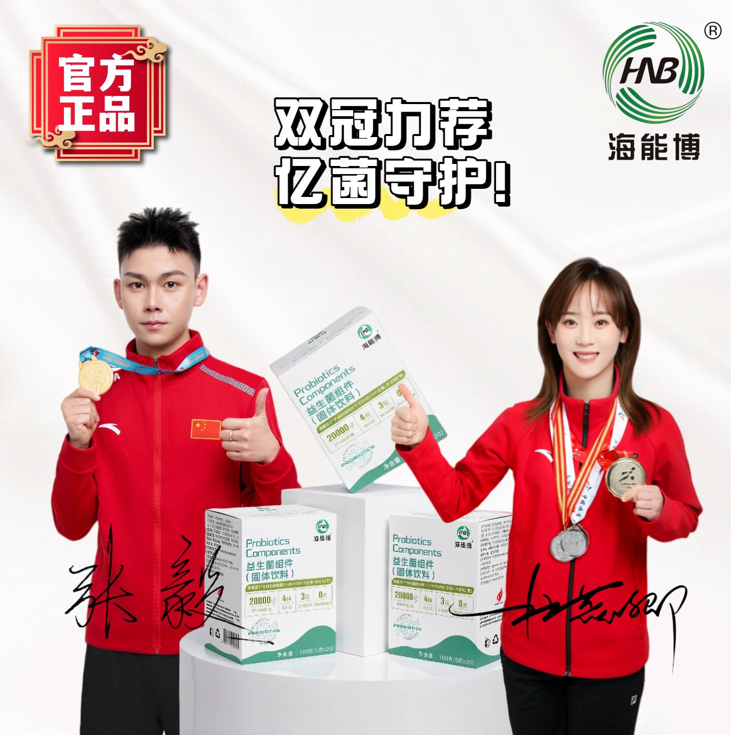 海能博【官方授权正品】益生菌组件(固体饮料)升级版