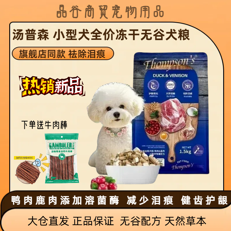 汤普森无谷冻干小型犬全期犬粮鸭肉鹿肉贵宾泰迪比熊减少泪痕粮,宠物/宠物食品及用品,狗全价冻干粮,淘宝优惠券,粉丝福利购,淘宝优惠卷