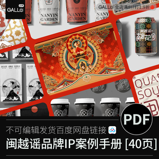 闽越谣文创IP品牌案例手册包装设计作品集PDF学习文档