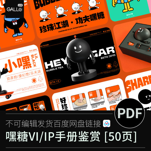 嘿糖茶饮卡通形象品牌IP/vi手册标识视觉识别平面设计PDF学习文档