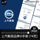 上汽集团汽车品牌vi手册VIS标识视觉识别平面设计AI PDF设计素材