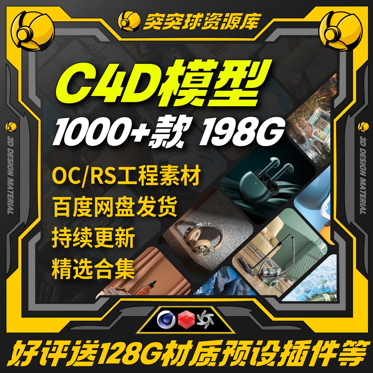 精选c4d场景模型工程产品电商数码oc/rs/3d建模作业设计源文件