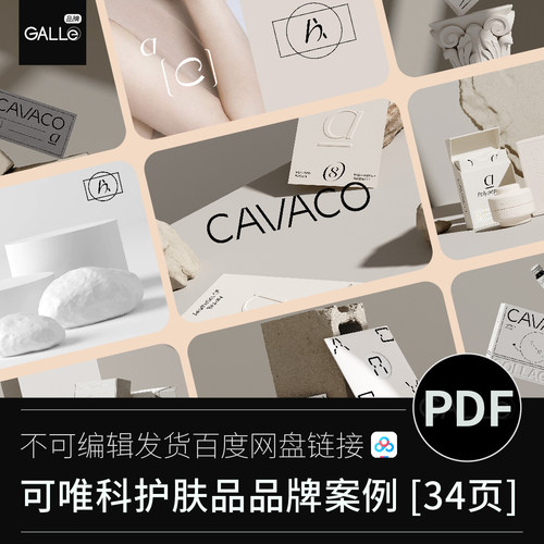 可唯科品牌案例护肤品美妆VI包装作品集平面设计PDF学习文档