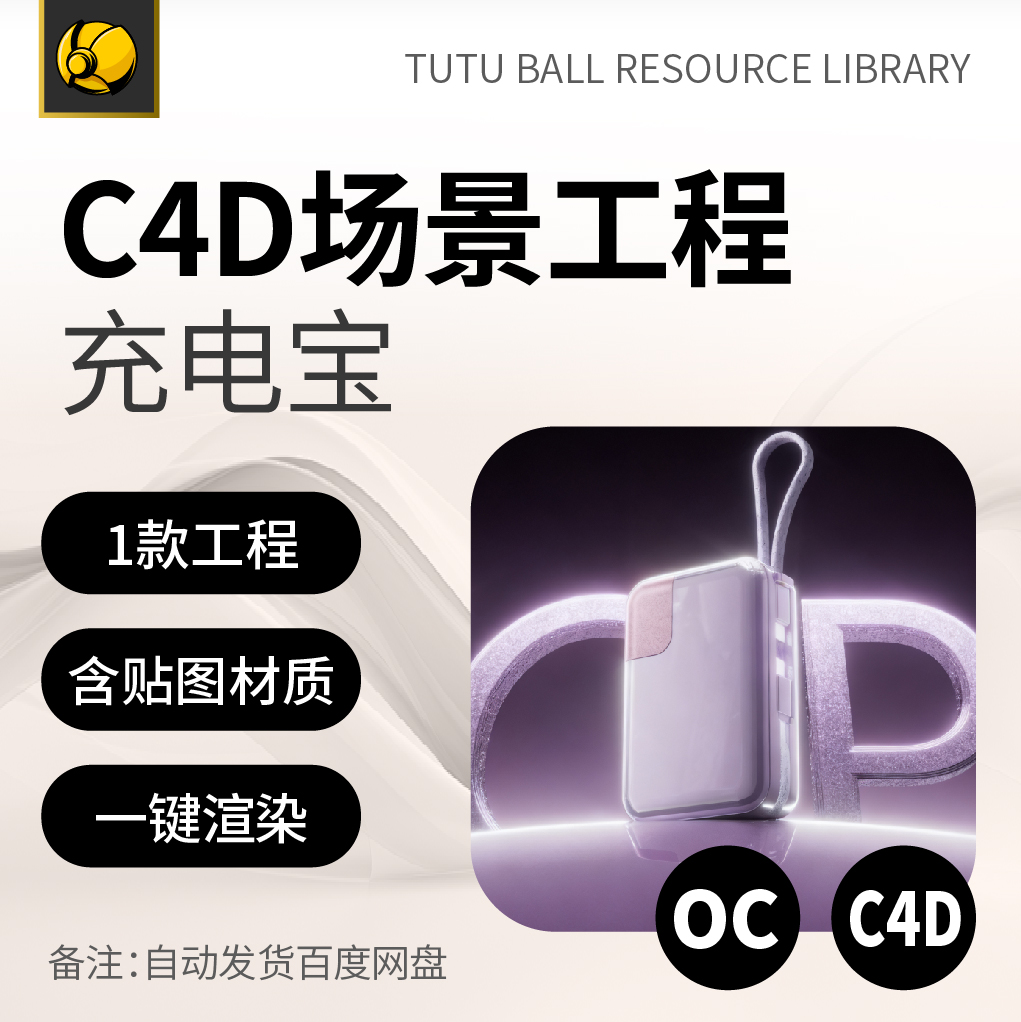 高端充电宝OC场景工程电商视觉3d产品海报c4d模型渲染设计模板