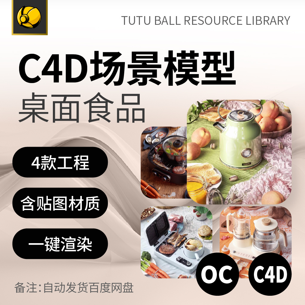高级桌面食品产品材质电商视觉海报oc工程3d场景c4d渲染模型模板