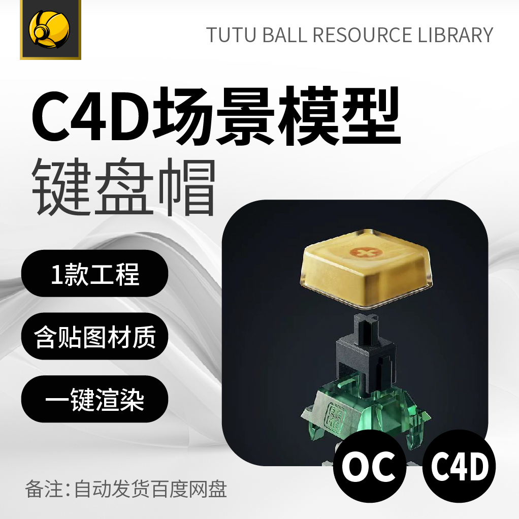 高级键盘帽产品材质电商视觉海报oc工程3d场景c4d渲染模型模板