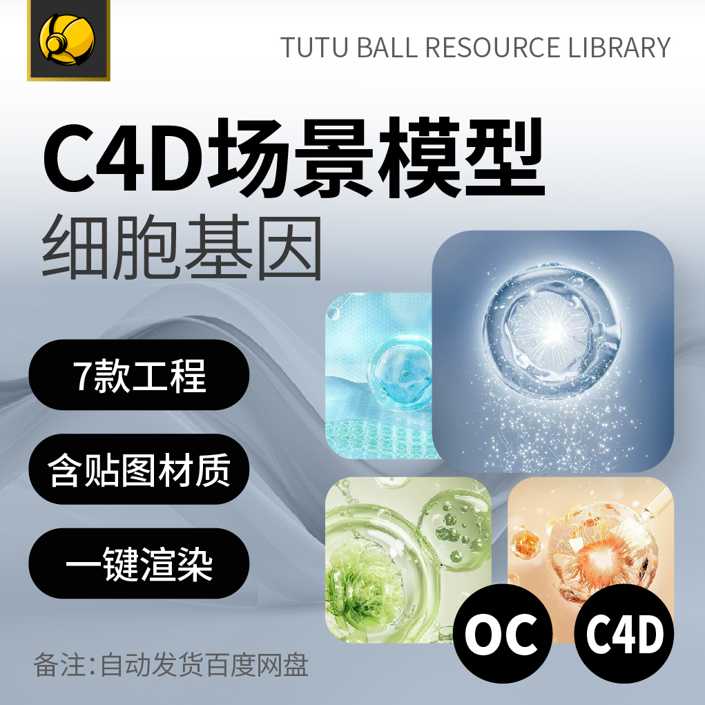 精选生物基因细胞电商主图oc渲染工程场景c4d模型设计素材模板