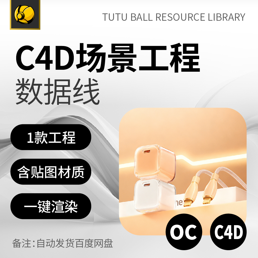 高端数据线OC场景工程电商视觉3d产品海报c4d模型渲染设计模板