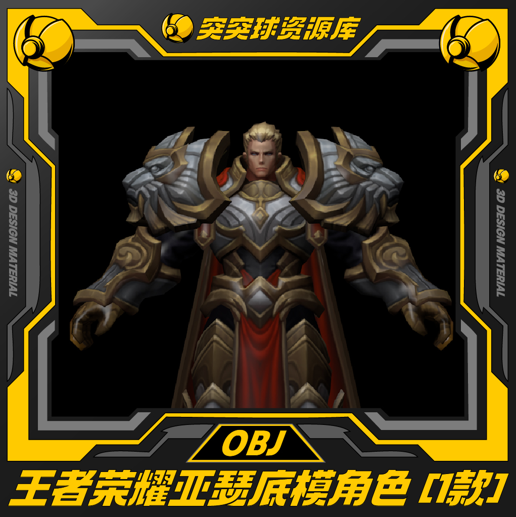 王者荣耀亚瑟角色游戏CGip形象皮肤3d模型C4D/BIENDER/Maya/OBJ