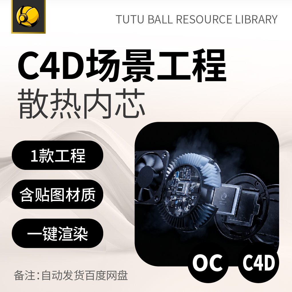 高端散热内芯OC场景工程电商视觉3d产品海报c4d模型渲染设计模板