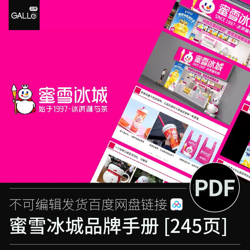 蜜雪冰城品牌手册奶茶加盟介绍升级战略平面设计PDF设计素材
